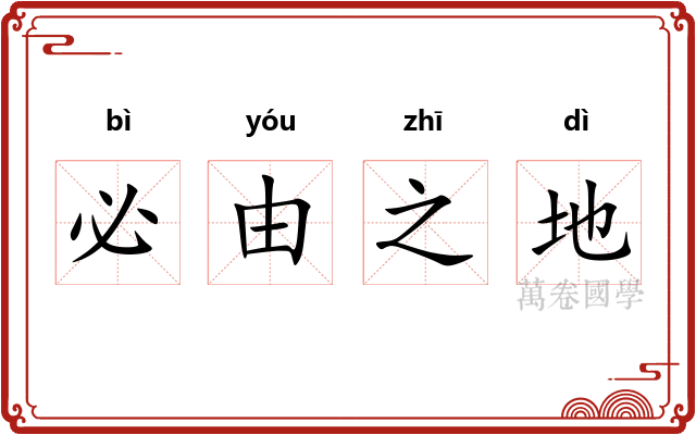 必由之地