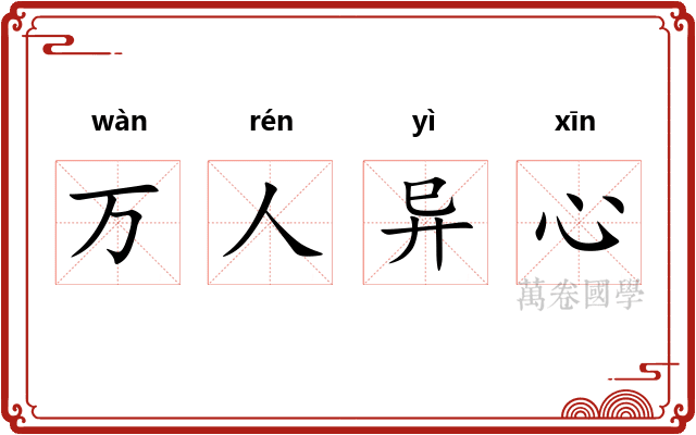 万人异心