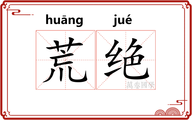 荒绝 荒绝
