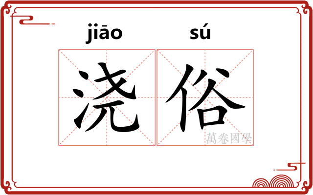 浇俗