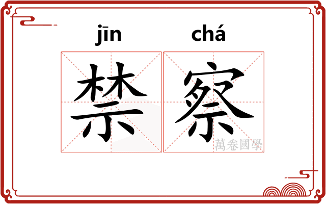 禁察 禁察