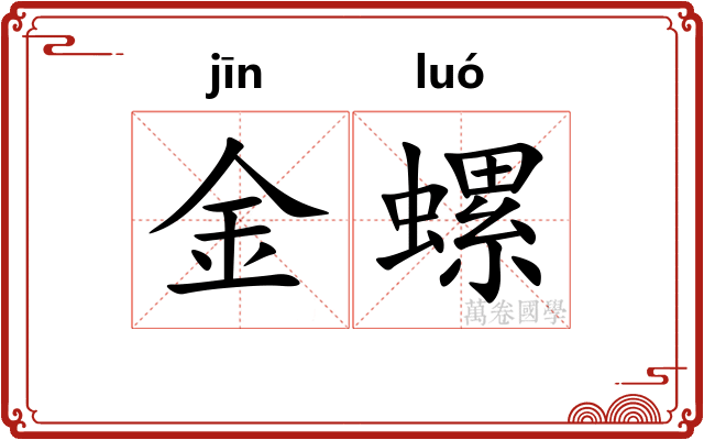 金螺