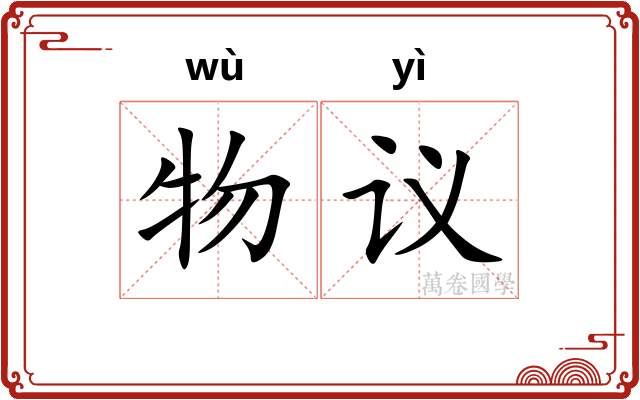物议