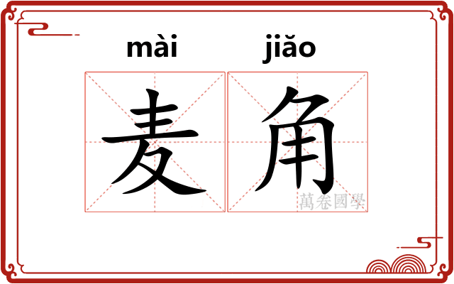 麦角