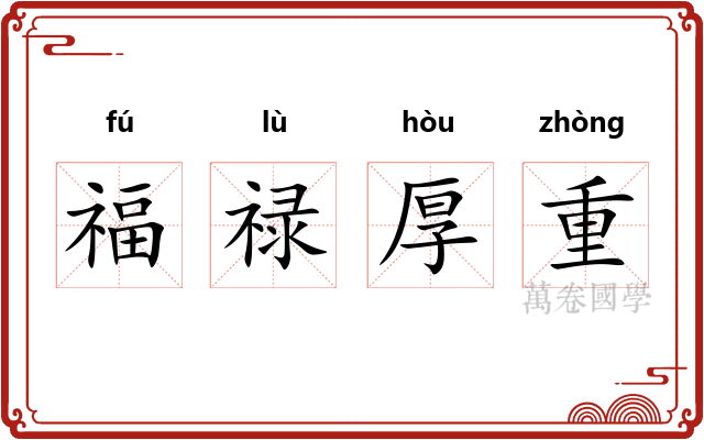 福禄厚重