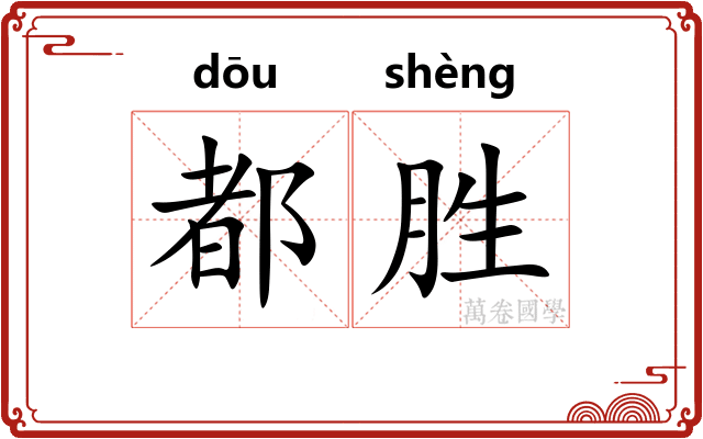 都胜 都胜