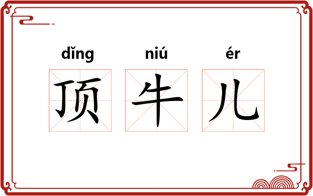顶牛儿 顶牛儿
