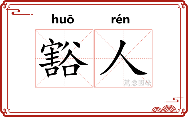 豁人