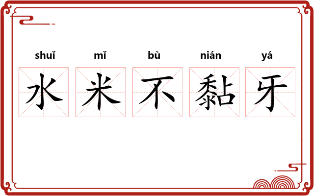 水米不黏牙