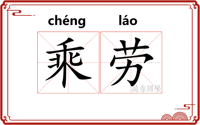 乘劳 乘劳