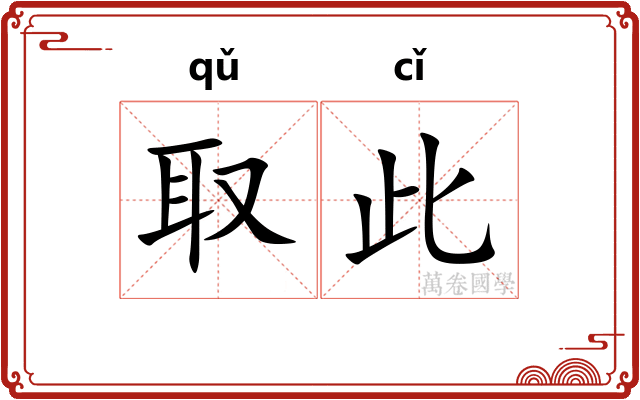取此
