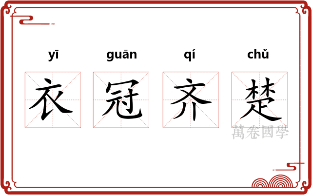 衣冠齐楚