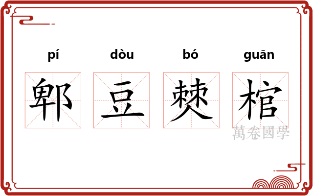 郫豆僰棺