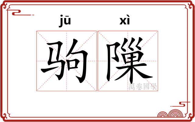 驹隟