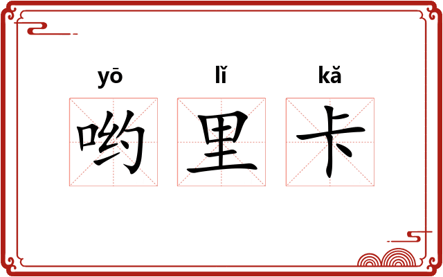 哟里卡