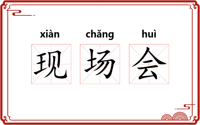 现场会
