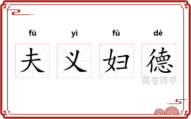 夫义妇德 夫义妇德