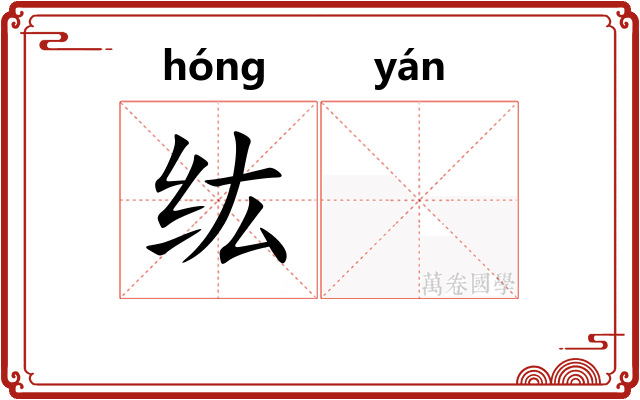 纮𫄧