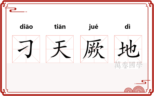 刁天厥地
