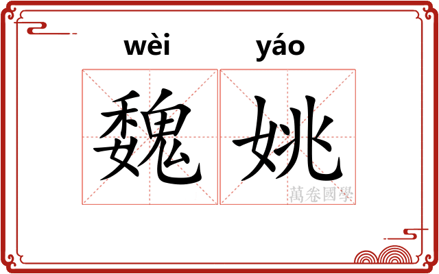 魏姚