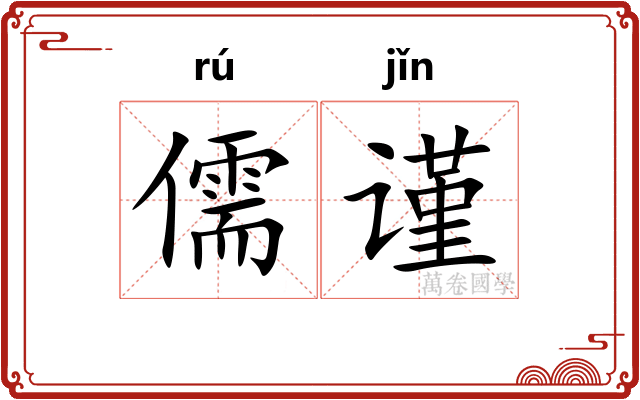 儒谨