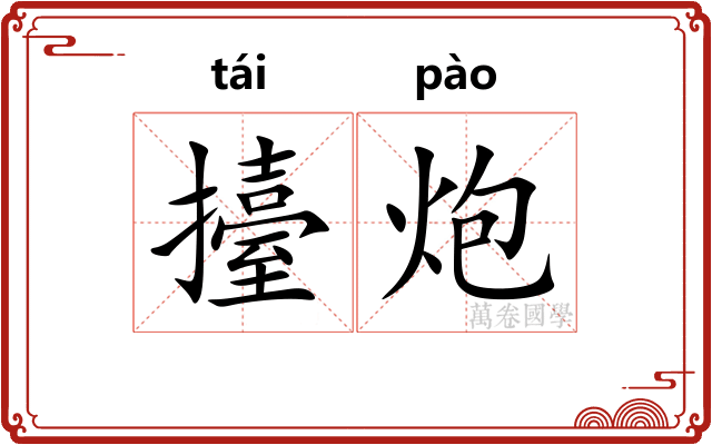 擡炮