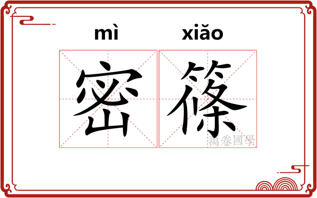 密篠 密篠
