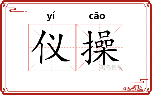 仪操 仪操