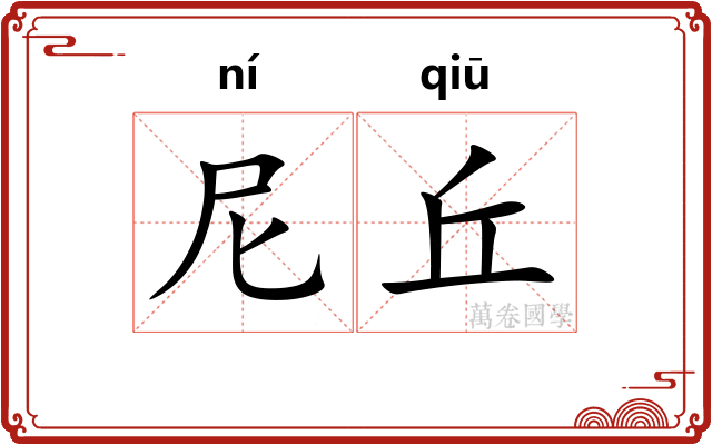 尼丘 尼丘