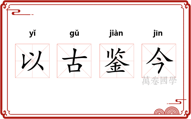 以古鉴今 以古鉴今