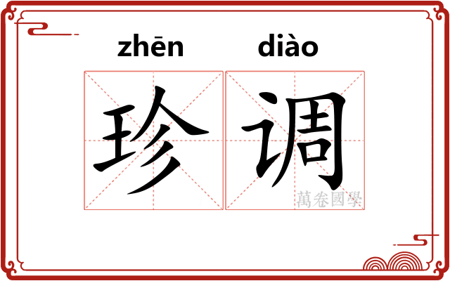 珍调