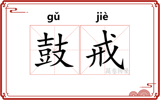 鼓戒