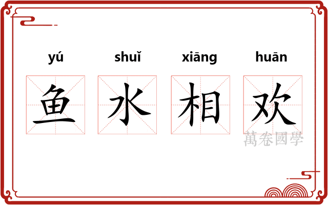 鱼水相欢 鱼水相欢