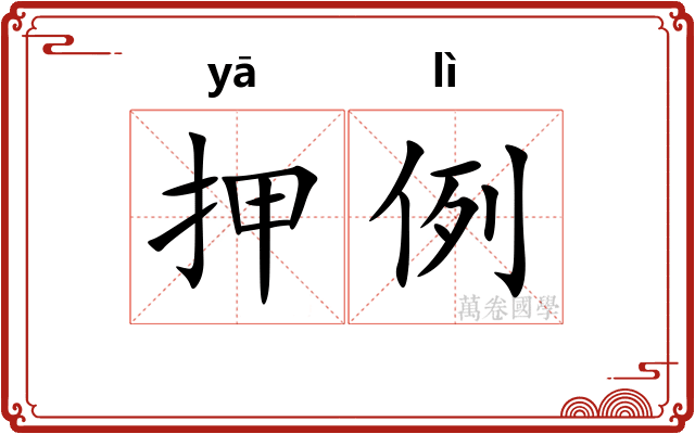 押例