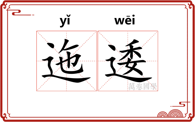 迤逶