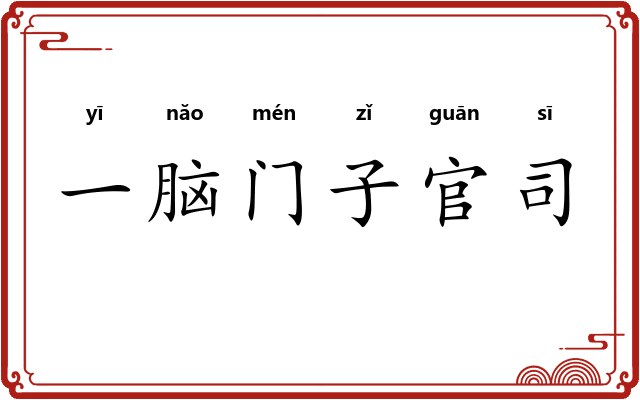 一脑门子官司