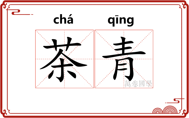 茶青
