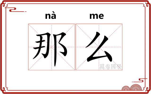 那么 那么