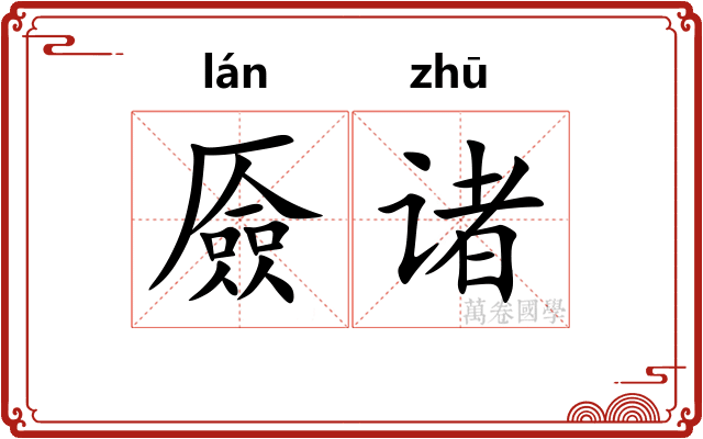 厱诸