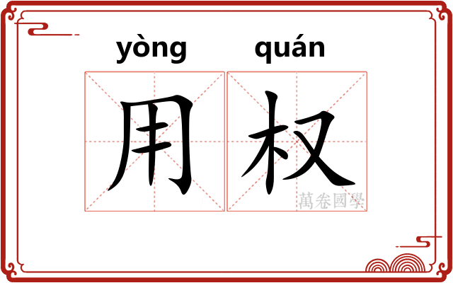 用权