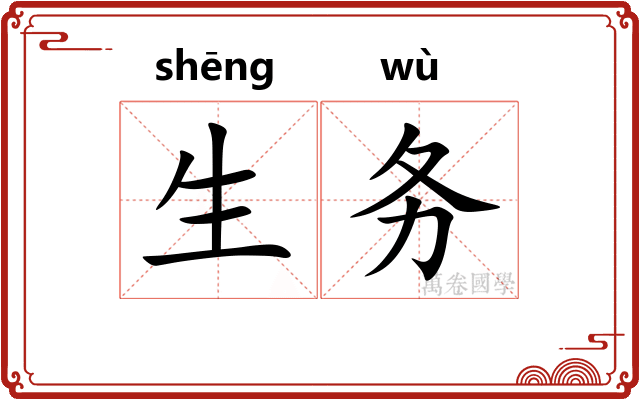 生务 生务