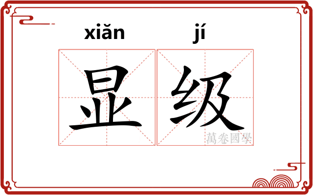 显级