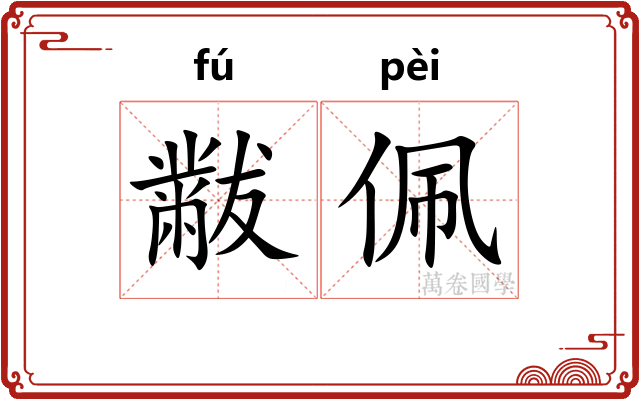 黻佩