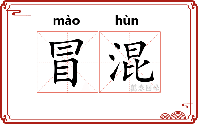 冒混
