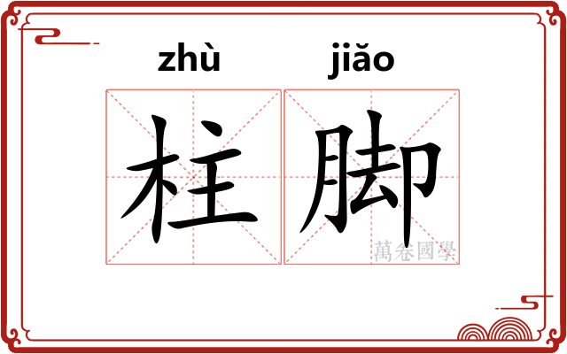 柱脚