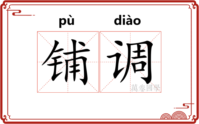 铺调