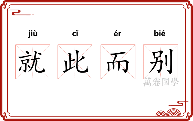 就此而别 就此而别