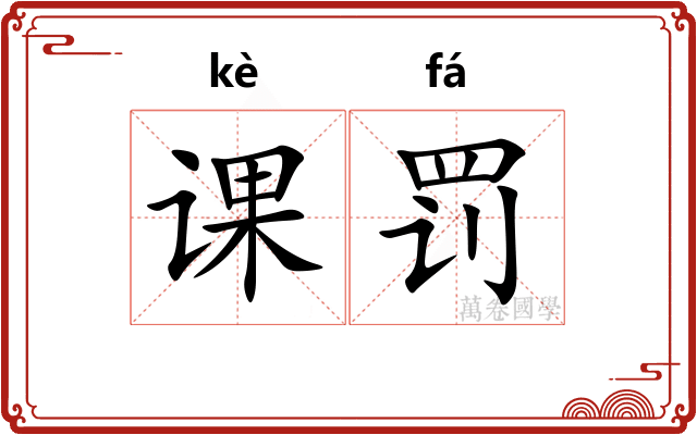 课罚