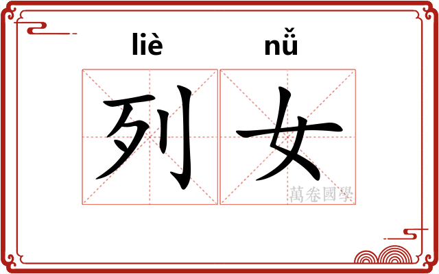 列女 列女