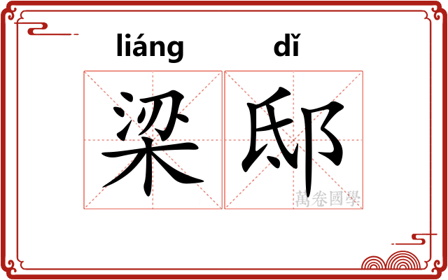 梁邸